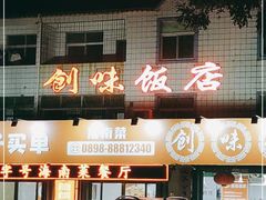 -创味·民间海南菜·非遗藤桥排骨(藤桥·免税城店)