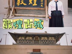 -敦煌古城