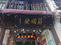 门面-定胜糕小店-蒋顺发