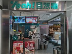 -自然椰·海南清补凉(海月广场店)