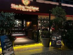 -希斯林牛排馆 Sizzzling Steakhouse