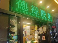 -德禄酸奶(莫家街店)
