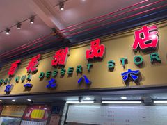 -百花传统甜品店(原址店)