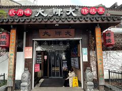 门面-大牌大·传统杭帮菜(湖滨店)