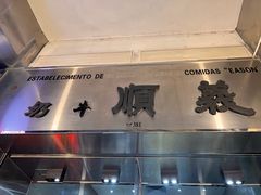 -义顺牛奶公司(新马路老店)