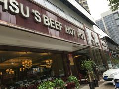 门面-许府牛杂·鲜牛肉火锅(梁溪万达店)