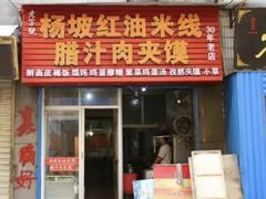 门面-老字号杨坡红油米线腊汁肉夹馍(东四道巷店)