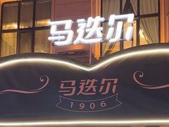 -马迭尔冷饮厅1906(中央大街店)