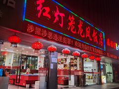 门面-红灯笼龙凤饭店(宁波老字号店)