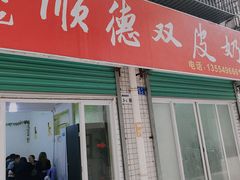 -老周记顺德双皮奶