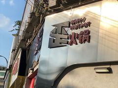 -歪火锅(宝光寺店)