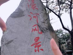 -南通濠河风景名胜区