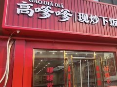 -高嗲嗲·湘味爆炒王(新城科技园店)