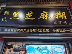 门面-鞠氏黑芝麻糊(水塔店)