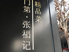 -张福记(陇海中路店)