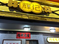 -辉记炭烧海鲜大排档·老字号(福田店)