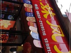 门面-嘉州九妹凤爪(乐山总店)