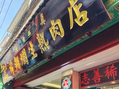 -马志善稀糊爛生熟肉店