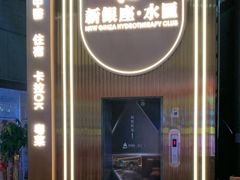 -新银座水汇(罗湖店)