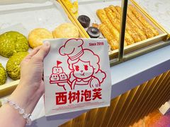 -西树泡芙(喜隆多店)