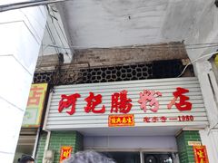 -河记肠粉店
