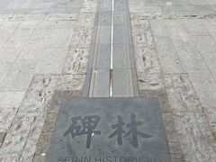 -西安碑林博物馆