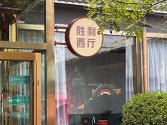 -阳坊胜利涮羊肉(阳坊老店)
