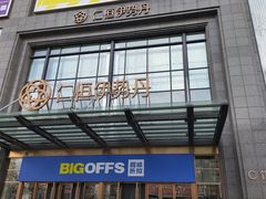 -BIGOFFS 超级折扣(仁恒伊势丹店)