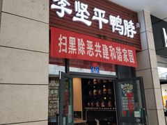 门面-李坚平鸭脖坊(汇嘉时代广场店)