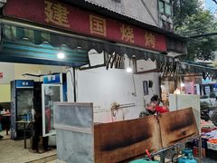 -建国烧烤(建乐路店)