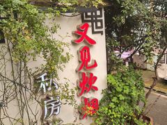 -又见炊烟私房菜(敬亭路店)