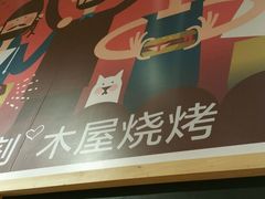 -木屋烧烤(西南角店)