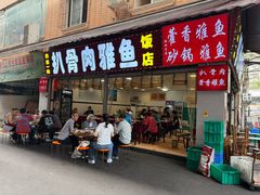 -扒骨肉雅鱼饭店(三雅文化传承店)