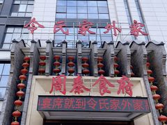 -令氏家外家周秦食府(高新店)