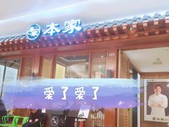 门面-本家韩国烤肉(青岛万象城店)