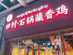 -田村·石锅藏香鸡(布达拉宫店)