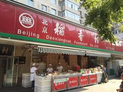 门面-北京稻香村(东坝家园店)