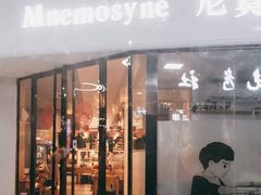 -Mnemosyne尼莫西妮(香港城店)
