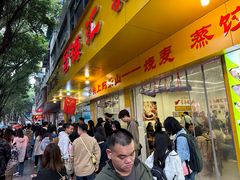 -海汇源老烧麦店(东大街总店)