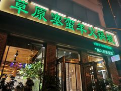 门面-草原塞蛮羊火锅城(港湾店)