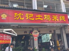 -沈记土鸡米线(七星街品牌中心店)