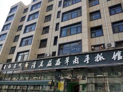 -清真·益鑫羊肉手抓馆(花园北街店)