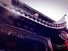 -南翔饭店