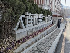 -大连市第二十四中学