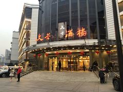 门面-文杏酒楼(一品天下店)