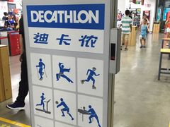 -迪卡侬(南二环店)