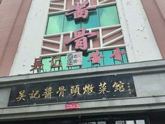 -吴记酱骨炖菜馆(西大直街店)