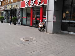 门面-宏状元现熬粥·京味菜(黄寺大街店)