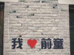 -前童古镇
