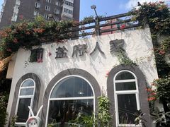 -懒人盐府人家(安贞店)